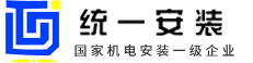 江蘇統(tǒng)一安裝集團(tuán)有限公司