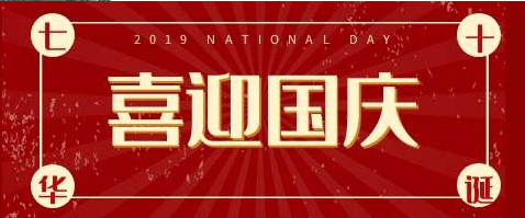 2019年國慶節(jié)放假通知