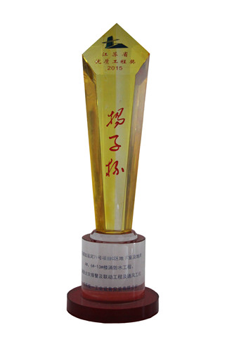 2015年度江蘇省優(yōu)質(zhì)優(yōu)質(zhì)工程獎（揚(yáng)子杯）獎杯-古運(yùn)河71號C區(qū)地下室及地庫4#、6#-13#樓消防水工程、消防火災(zāi)報(bào)警及聯(lián)動工程及通風(fēng)工程（2016.2.5）