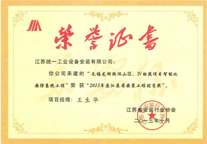 2013年度江蘇省安裝工程優(yōu)質(zhì)獎（蘇安杯）證書-龍湖滟瀾Ⅲ Ⅳ標(biāo)段項(xiàng)目智能化安防系統(tǒng)工程山（2013.10）