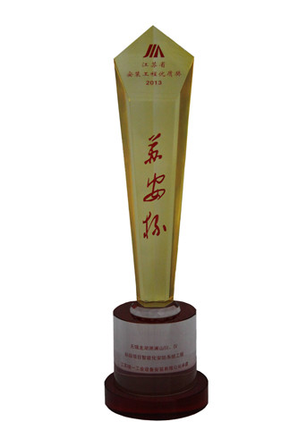 2013年度江蘇省安裝工程優(yōu)質(zhì)獎（蘇安杯）獎杯-龍湖滟瀾Ⅲ Ⅳ標(biāo)段項(xiàng)目智能化安防系統(tǒng)工程山（2013.10）