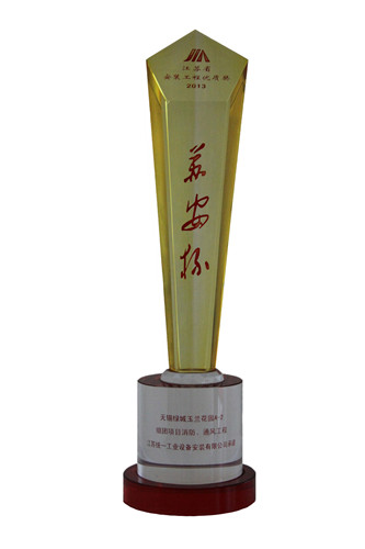 2013年度江蘇省安裝工程優(yōu)質(zhì)獎（蘇安杯）獎杯-無錫綠城玉蘭花園A-2組團(tuán)項(xiàng)目消防、通風(fēng)工程（2013.10）