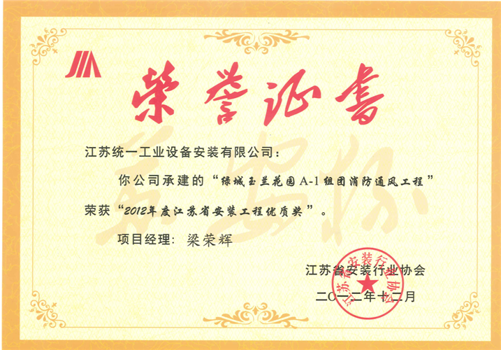 2012年度江蘇省安裝工程優(yōu)質(zhì)獎（蘇安杯）證書-綠城玉蘭花園A-1組團(tuán)消防通風(fēng)工程（2012.12）