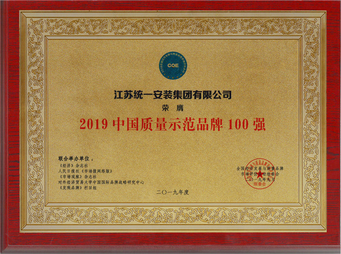 2019年度中國質(zhì)量示范品牌100強(qiáng)（獎牌）（2019.9）