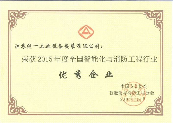 2015年度全國智能化與消防工程行業(yè)優(yōu)秀企業(yè)證書（2016.12）