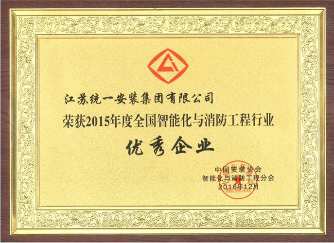 2015年度全國智能化與消防工程行業(yè)優(yōu)秀企業(yè)獎牌（2016.12）