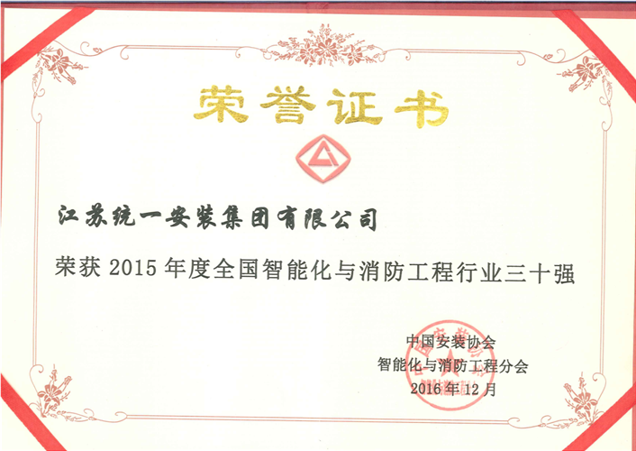 2015年度全國智能化與消防工程行業(yè)三十強(qiáng)證書（2016.12）