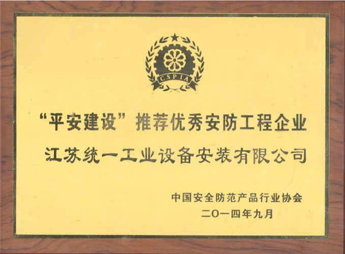 平安建設(shè)推薦優(yōu)秀安防工程企業(yè)（2014.9）