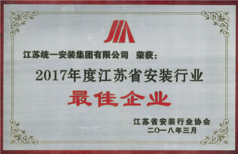 2017年度江蘇省安裝行業(yè)最佳企業(yè)（2018.3）