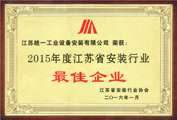 2015年度江蘇省安裝行業(yè)最佳企業(yè)獎牌（2016.1）