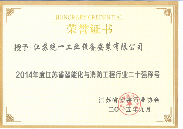 2014年度江蘇省智能化與消防工程行業(yè)二十強(qiáng)證書（2015.9）