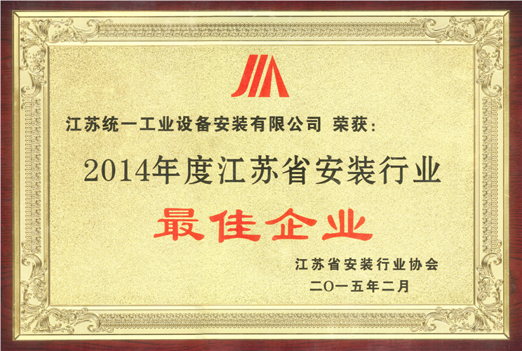 2014年度江蘇省安裝行業(yè)最佳企業(yè)獎(jiǎng)牌（2015.2）