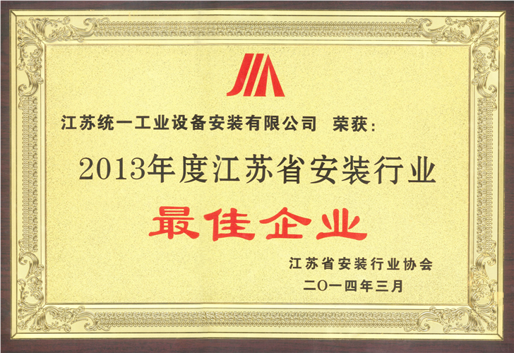 2013年度江蘇省安裝行業(yè)最佳企業(yè)（2014.3）