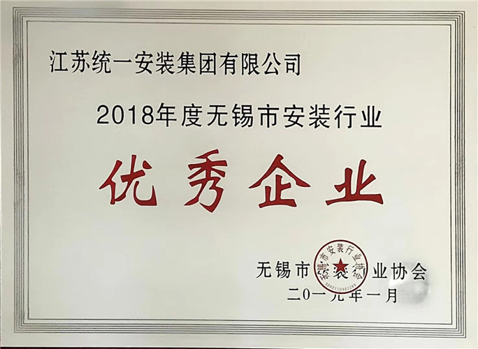 2018年度無錫市安裝行業(yè)優(yōu)秀企業(yè)（2019.1）