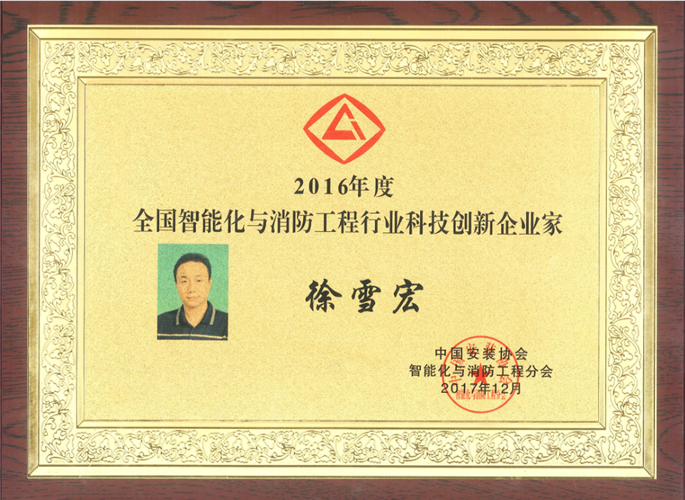 2016年度全國(guó)智能化與消防工程行業(yè)科技創(chuàng)新企業(yè)家（2017.12）