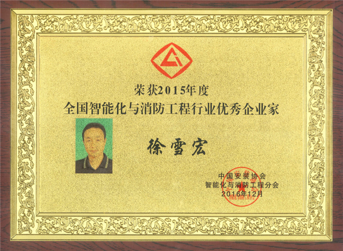 2015年度全國智能化與消防工程行業(yè)優(yōu)秀企業(yè)家獎牌（2016.12）