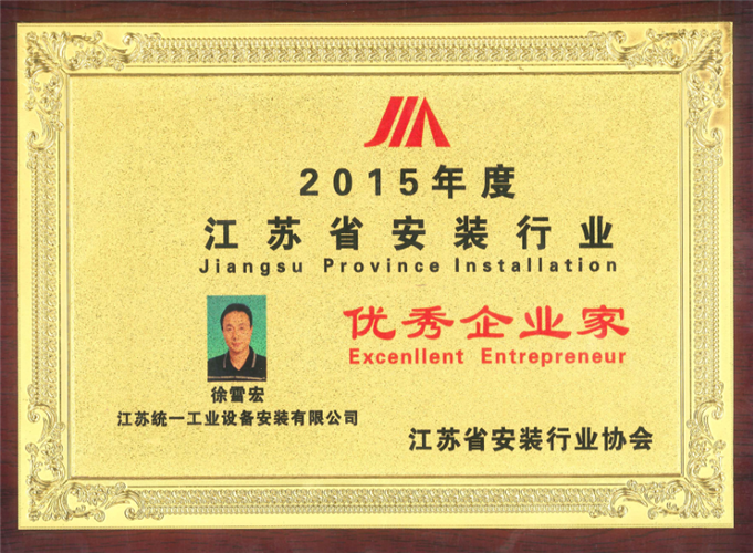 2015年度江蘇省安裝行業(yè)優(yōu)秀企業(yè)家（獎(jiǎng)牌）（2015）