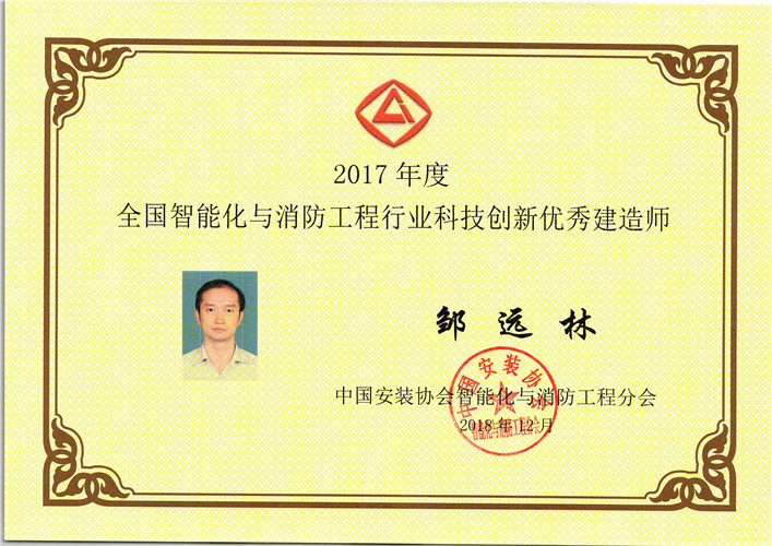 2017年度全國(guó)智能化與消防工程行業(yè)科技創(chuàng)新要優(yōu)秀建造師（2018.12）