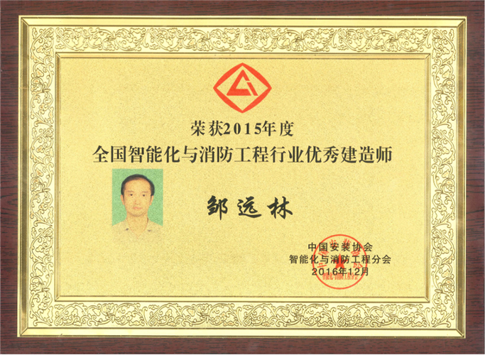 2015年度全國智能化與消防工程行業(yè)優(yōu)秀建造師（獎牌）（2016.12）