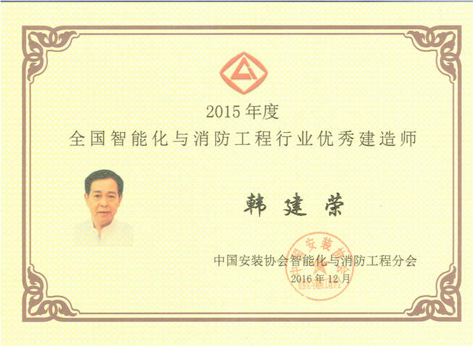 2015年度全國智能化與消防工程行業(yè)優(yōu)秀建造師（2016.12）