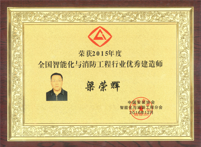 2015年度全國智能化與消防工程行業(yè)優(yōu)秀建造師（獎牌（2016.12）