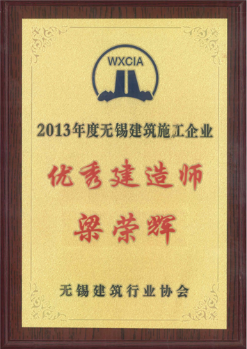 2013年度無錫建筑施工企業(yè)優(yōu)秀建造師（2013）