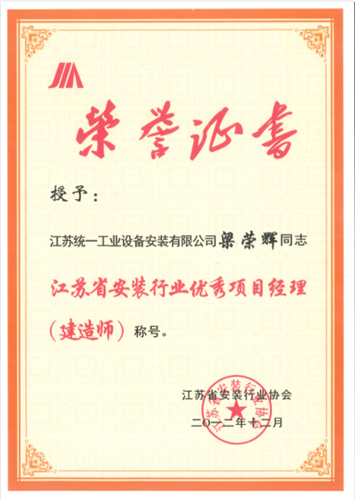 江蘇省安裝行業(yè)優(yōu)秀項目經(jīng)理（建造師）（2012.12）