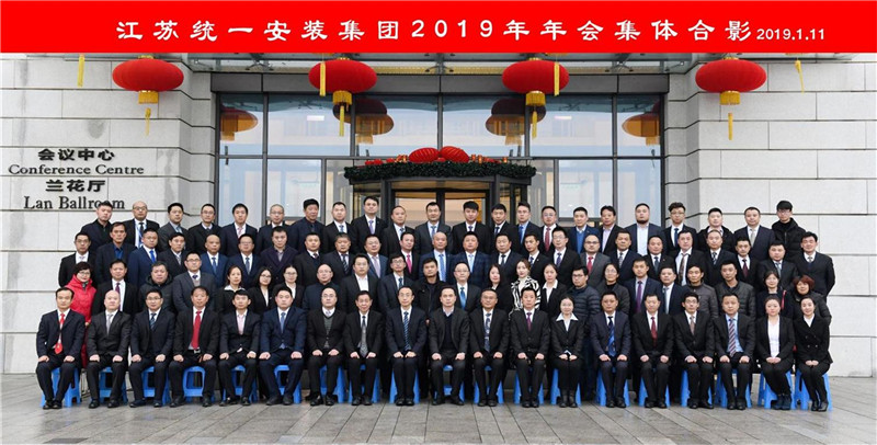 江蘇統(tǒng)一安裝集團(tuán)2019年年會(huì)盛典圓滿落幕！