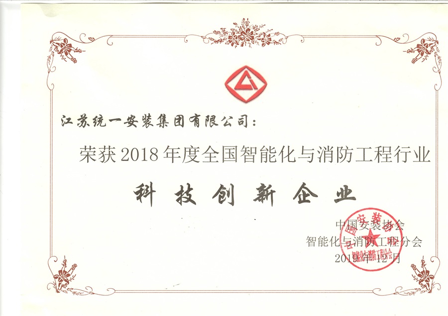 2018年度全國(guó)智能化與消防行業(yè)科技創(chuàng)新企業(yè)（2019.12）