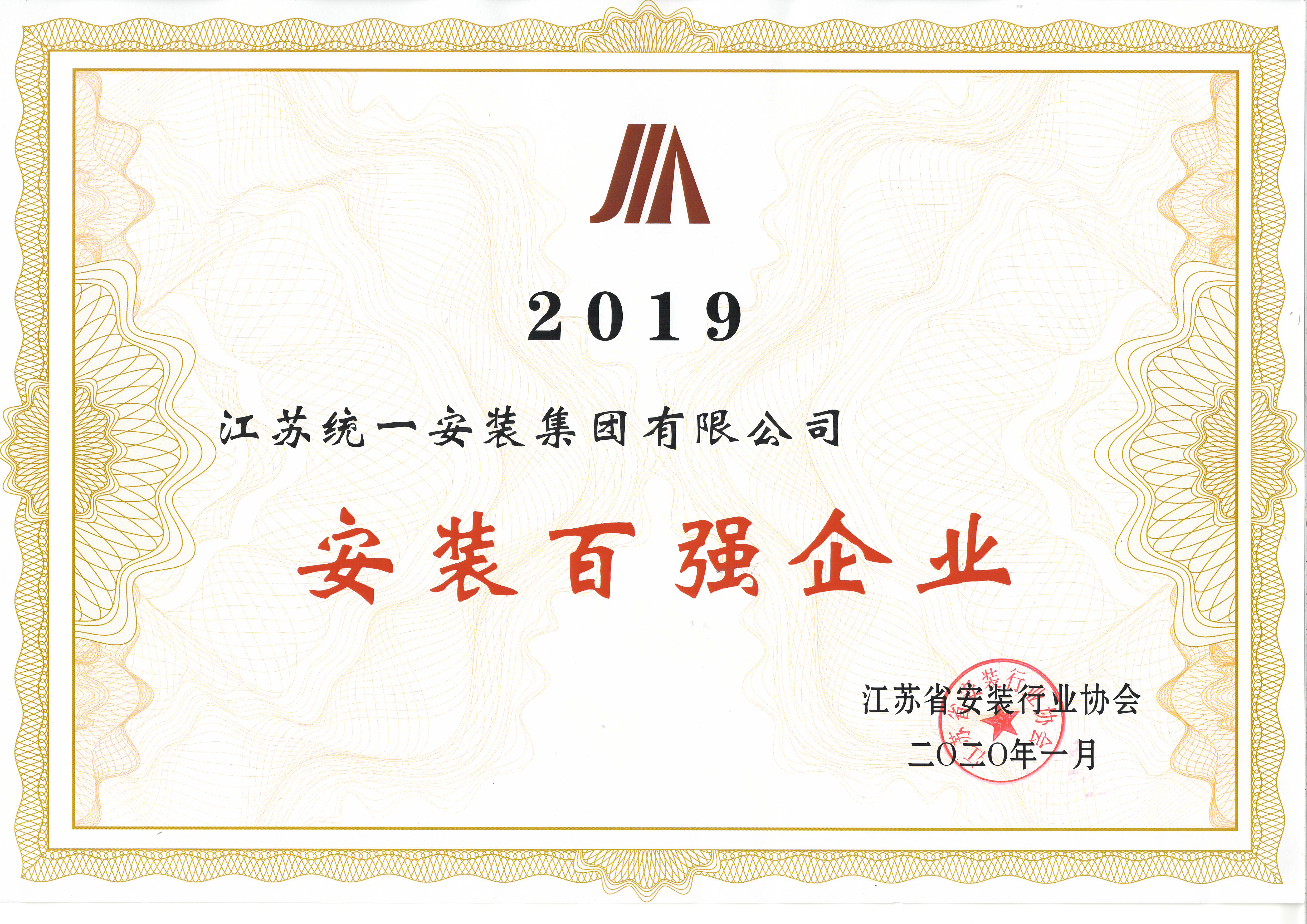 2019安裝百強(qiáng)企業(yè)（2020.1）