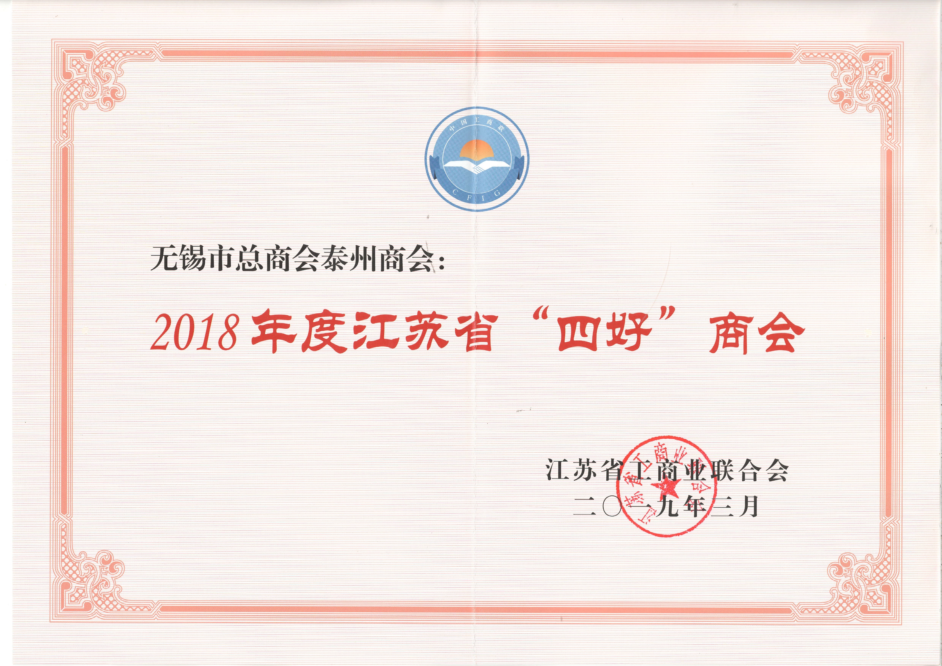 2018年度江蘇省“四好”商會(huì)（2019.3）