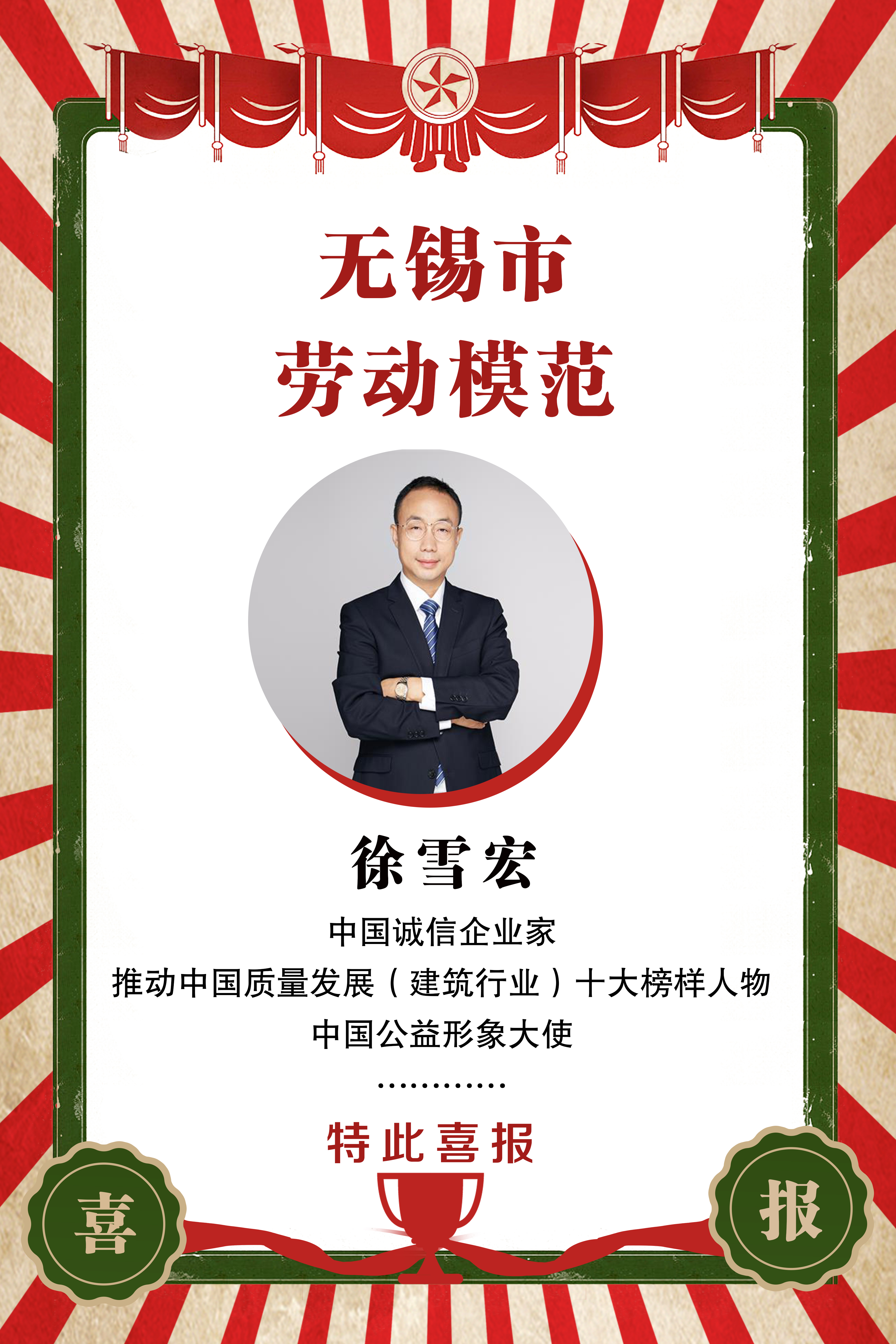 熱烈祝賀江蘇統(tǒng)一安裝集團董事長徐雪宏被授予“無錫市勞動模范”光榮稱號