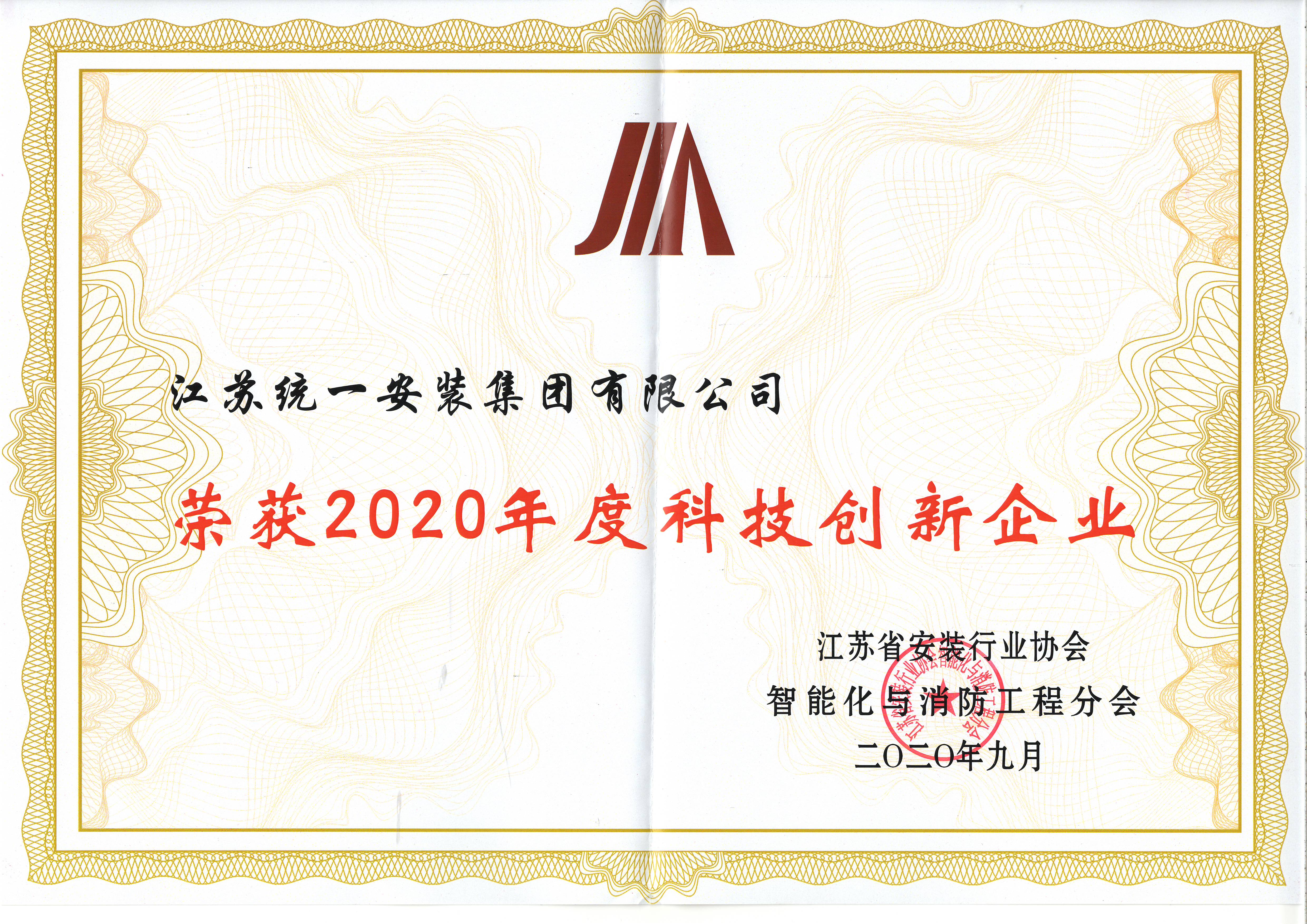 2020年度科技創(chuàng)新企業(yè)-證書（2020.9）