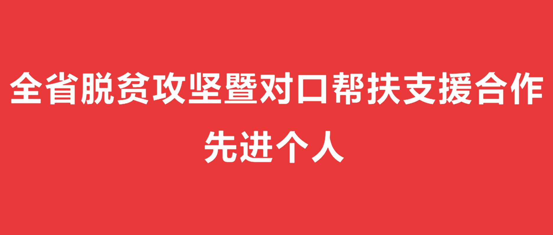 江蘇省委、 省政府授予徐雪宏董事長  全省脫貧攻堅(jiān)暨對(duì)口幫扶支援合作  先進(jìn)個(gè)人榮譽(yù)