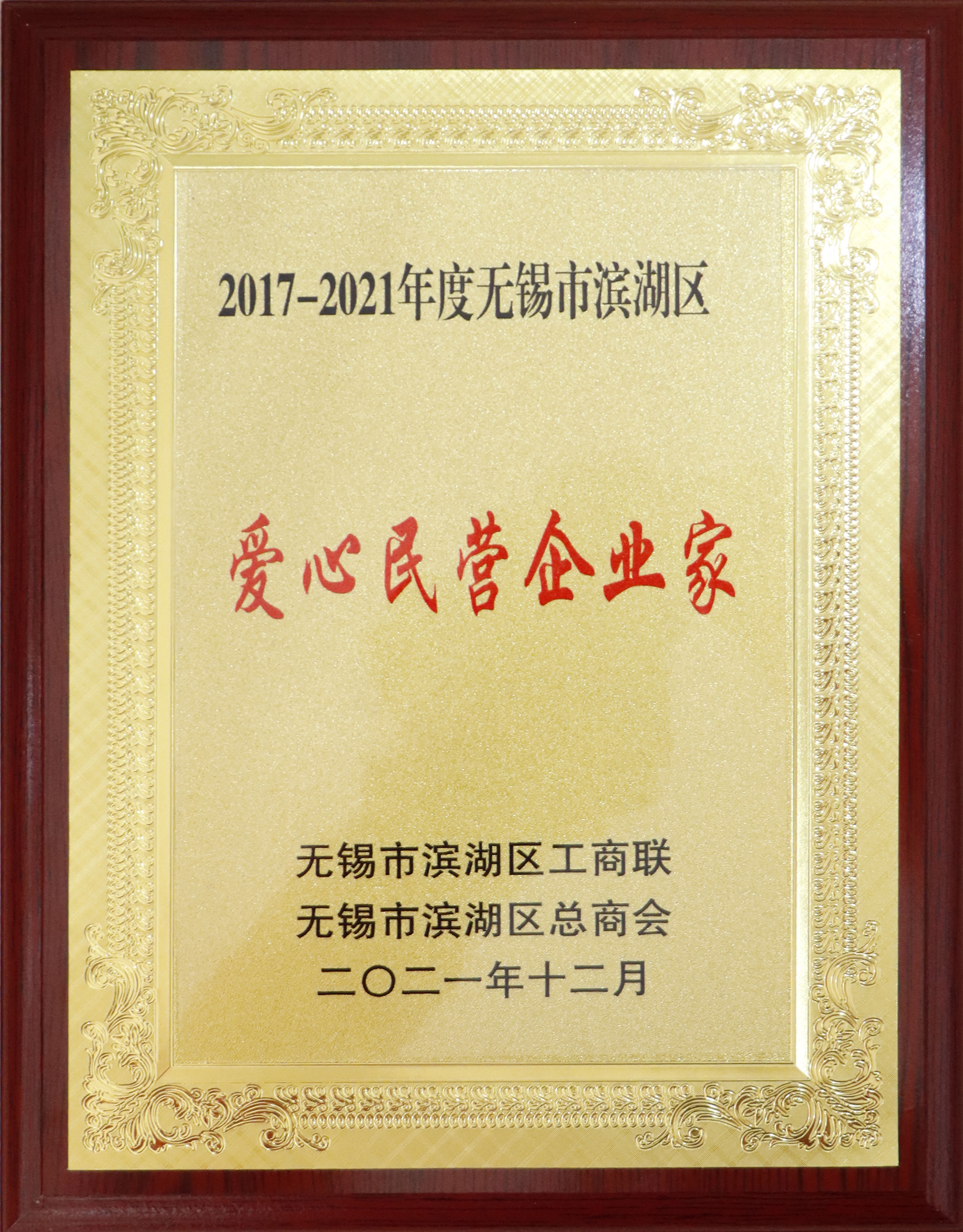 2017-2021年度無(wú)錫市濱湖區(qū)《愛(ài)心民營(yíng)企業(yè)家》