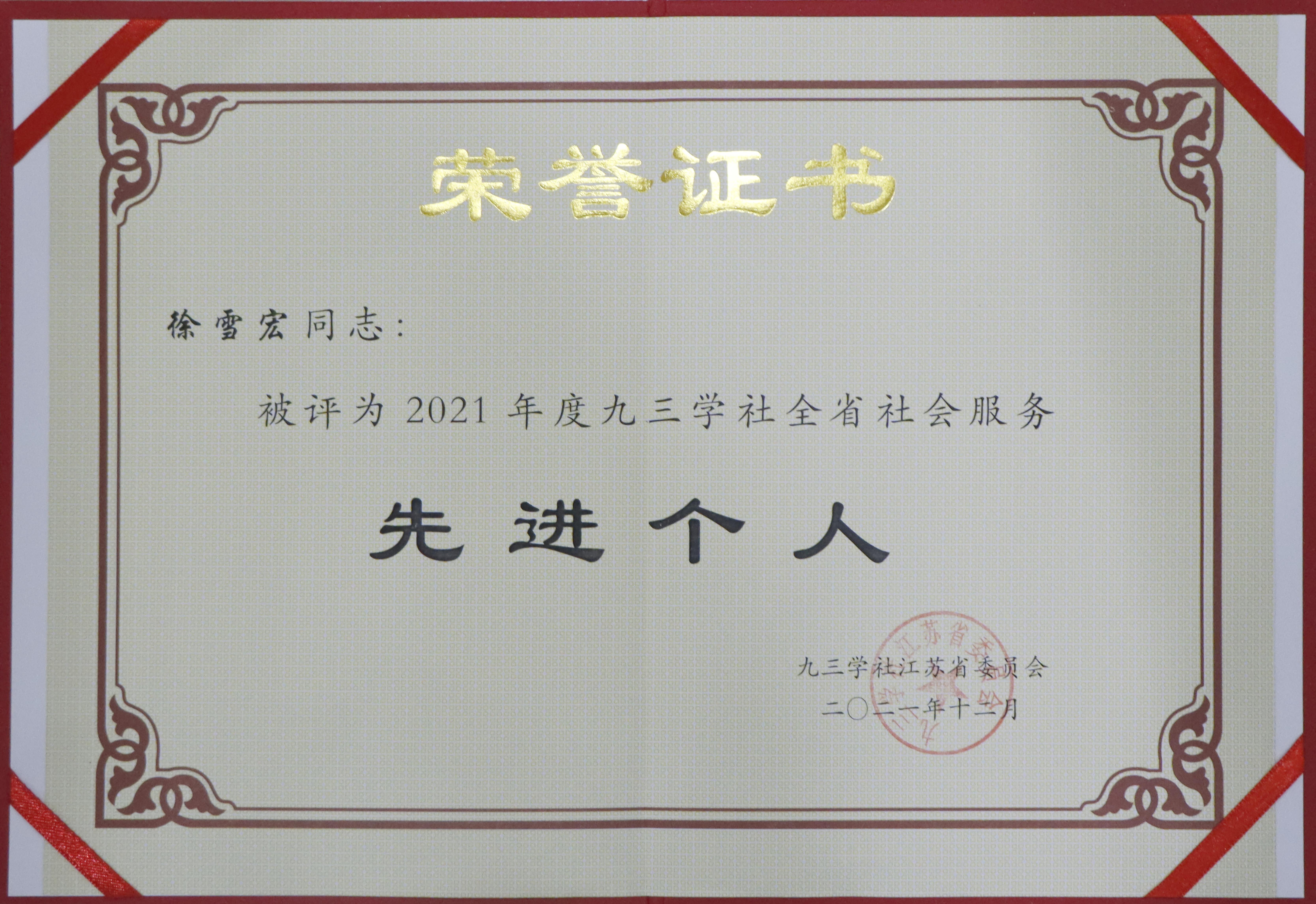 2021年度九三學(xué)社“先進(jìn)個(gè)人”