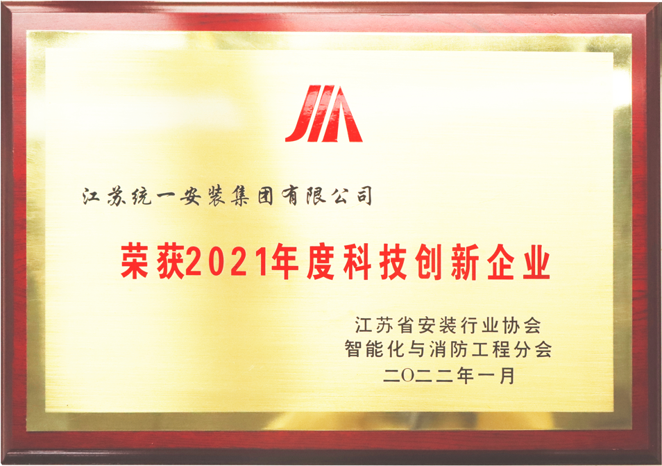 榮獲2021年度科技創(chuàng)新企業(yè)