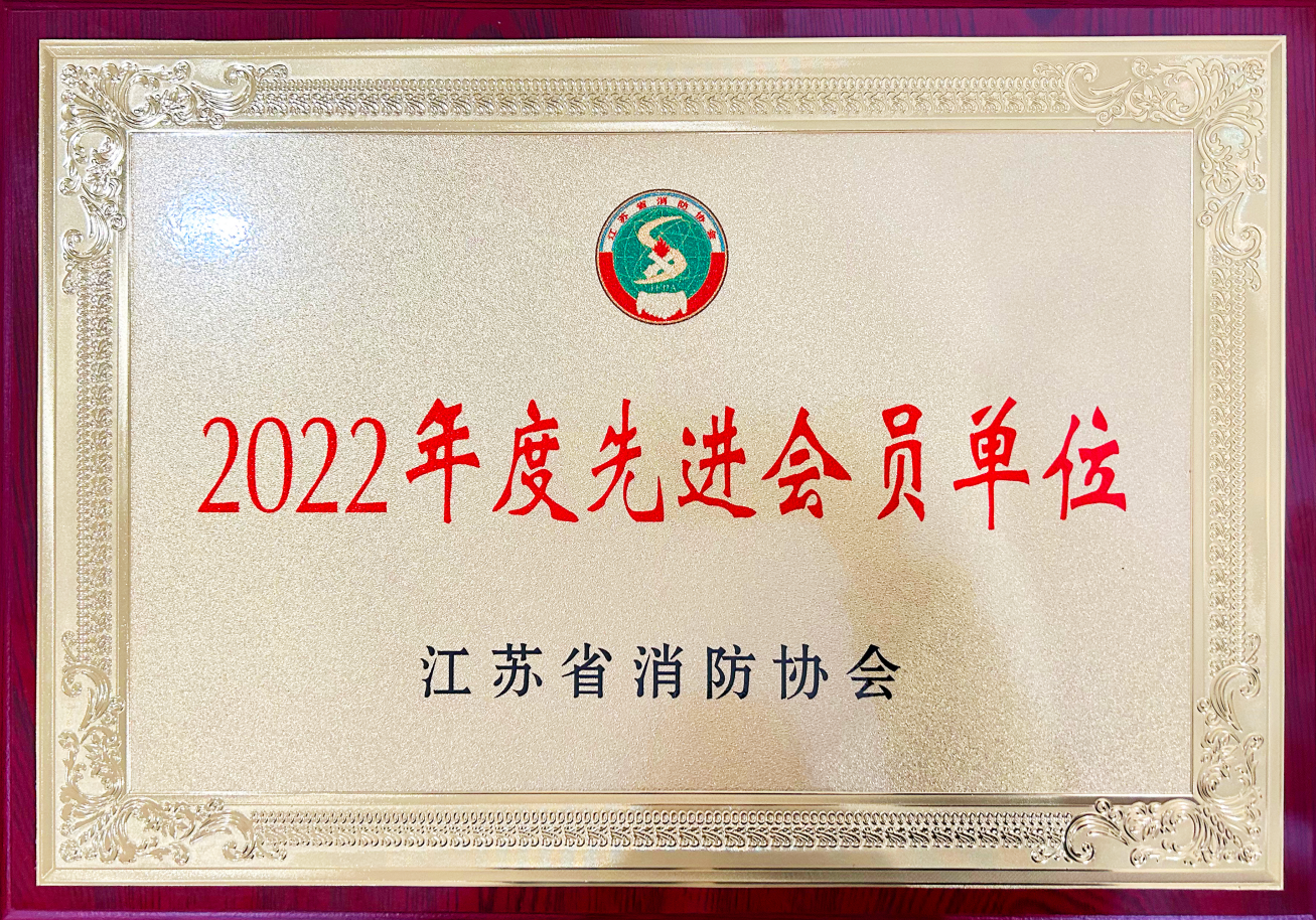 集團(tuán)公司董事長徐雪宏出席省消防協(xié)會六屆三次理事會并被評為2022年度優(yōu)秀消防科技工作者