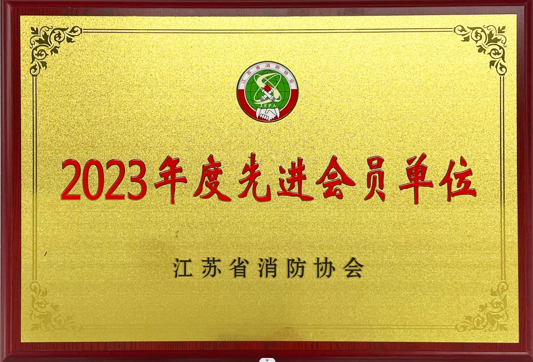 江蘇省消防協(xié)會2023年度先進會員單位