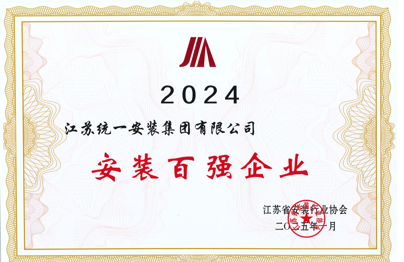 2024年度安裝百強企業(yè)